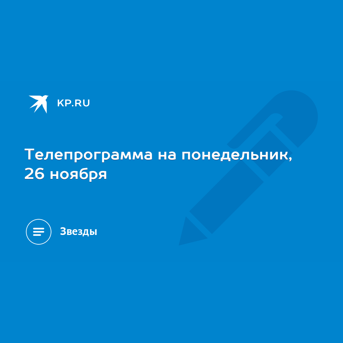 Телепрограмма на понедельник, 26 ноября - KP.RU