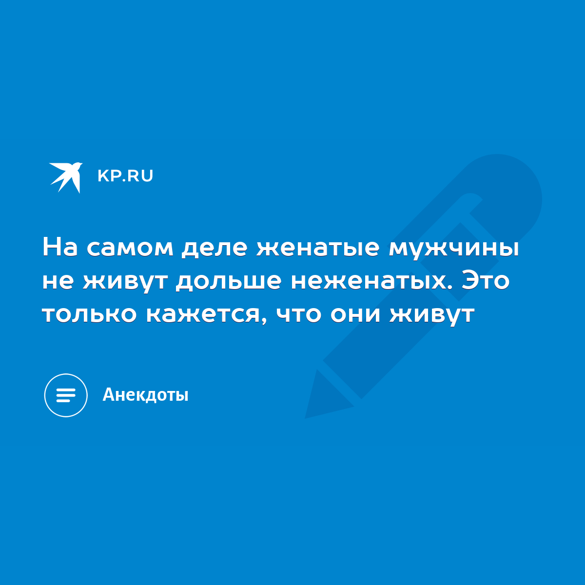 На самом деле женатые мужчины не живут дольше неженатых. Это только  кажется, что они живут - KP.RU