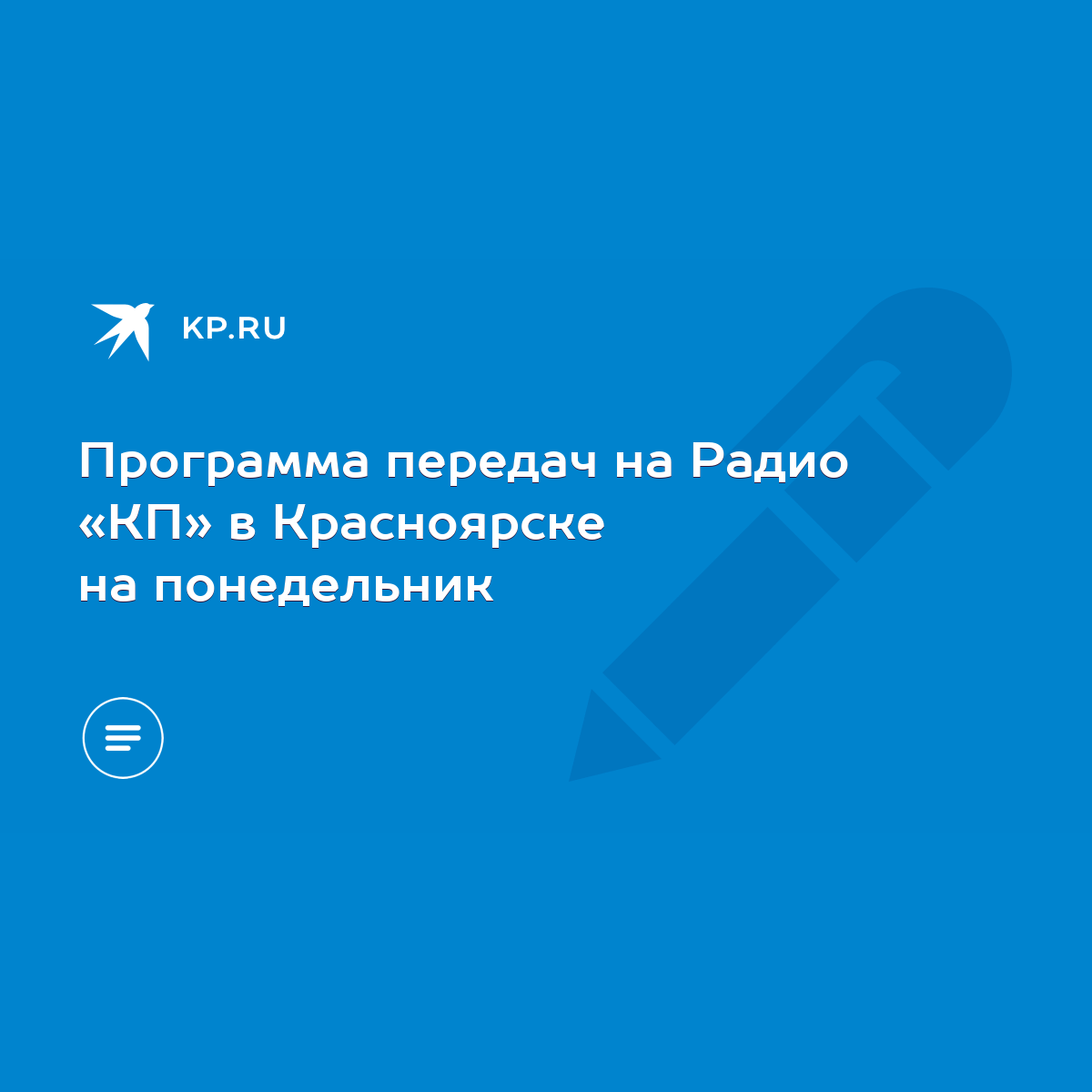 Программа передач на Радио «КП» в Красноярске на понедельник - KP.RU