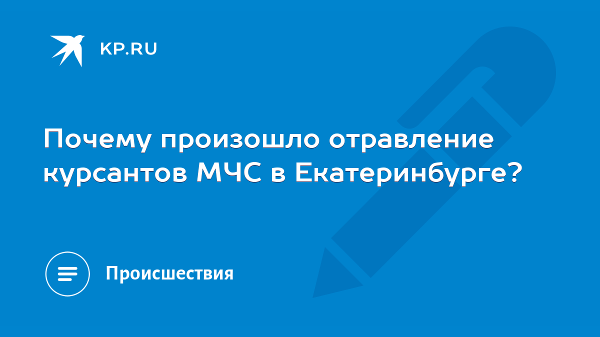 Почему произошло отравление курсантов МЧС в Екатеринбурге? - KP.RU