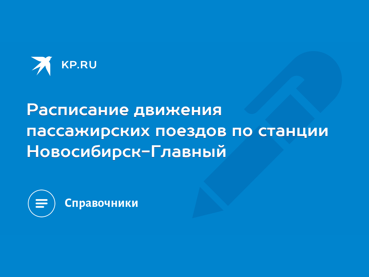 Билеты на поезд Новосибирск – Челябинск