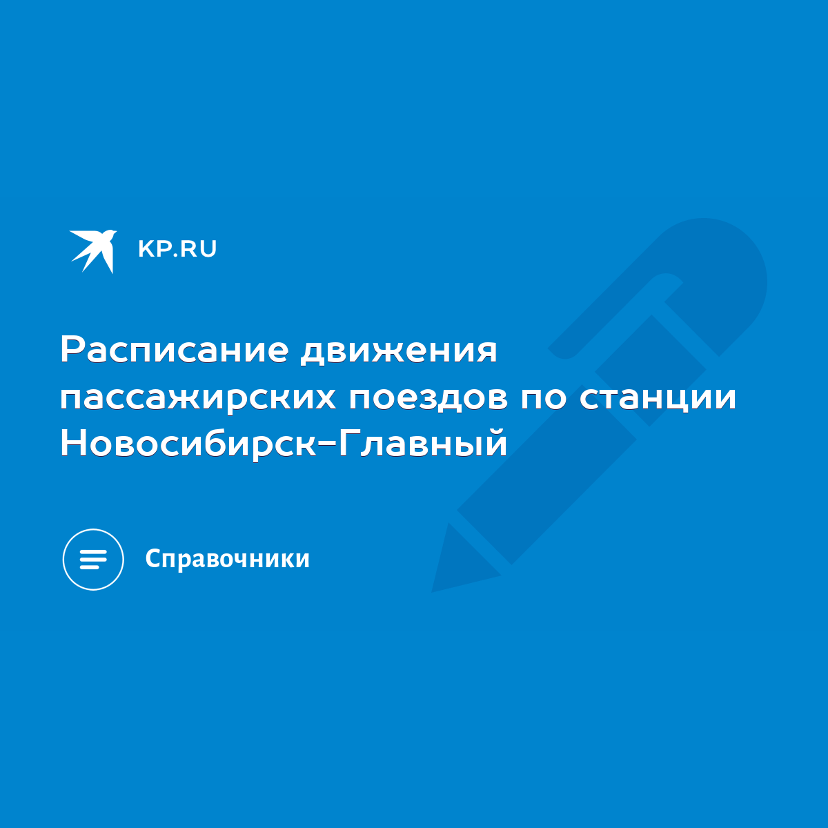 Красноярск — Бийск: ж/д билеты от р., расписание поездов, цены РЖД 