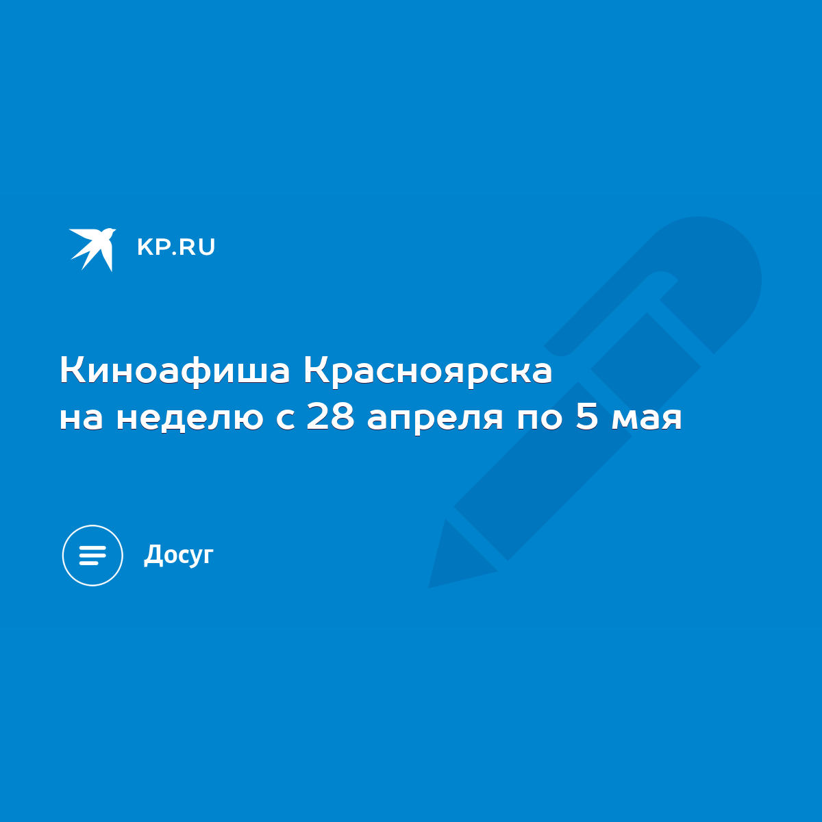 Киноафиша Красноярска на неделю с 28 апреля по 5 мая - KP.RU