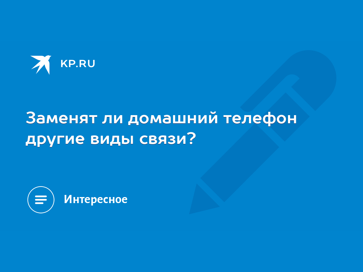 Заменят ли домашний телефон другие виды связи? - KP.RU