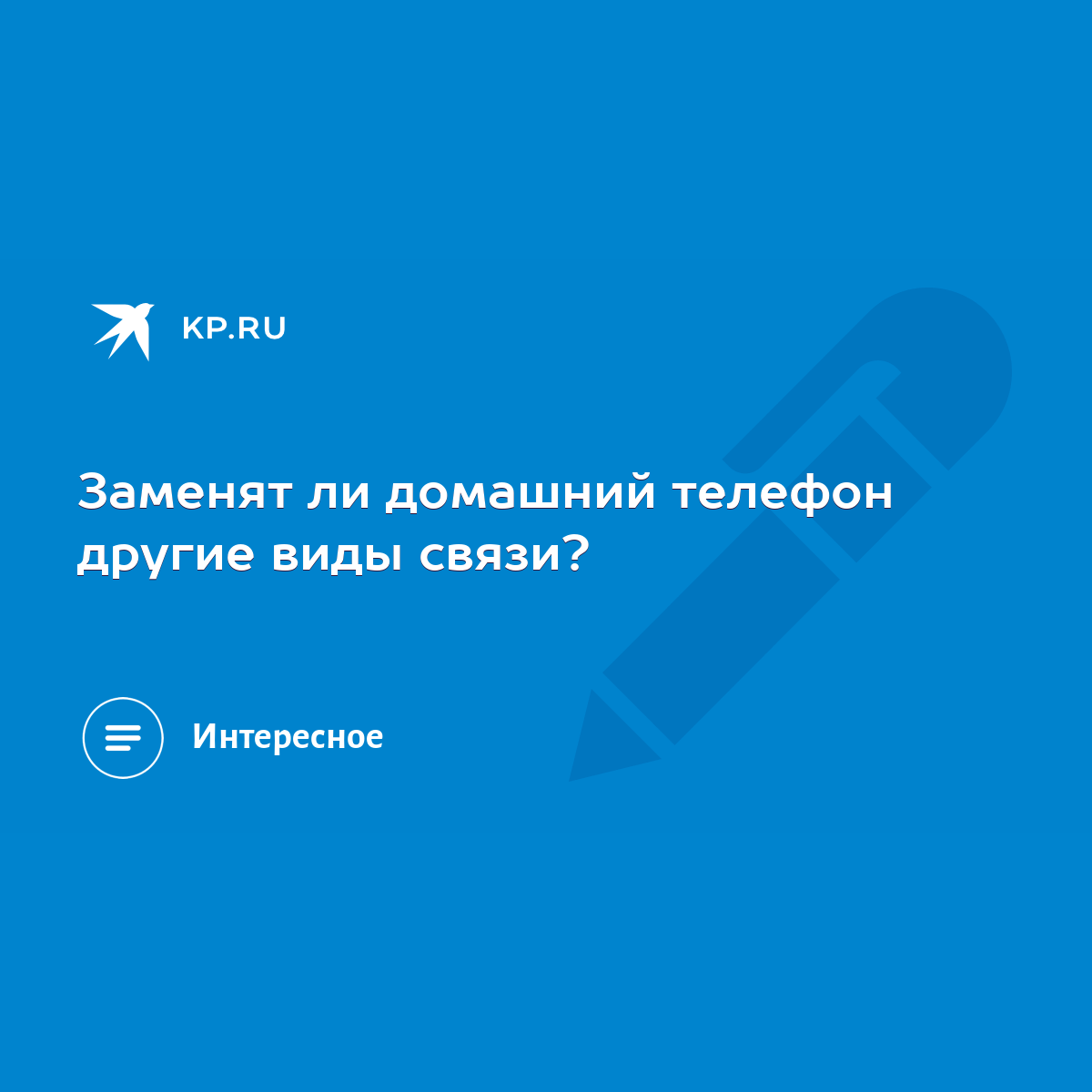 Заменят ли домашний телефон другие виды связи? - KP.RU