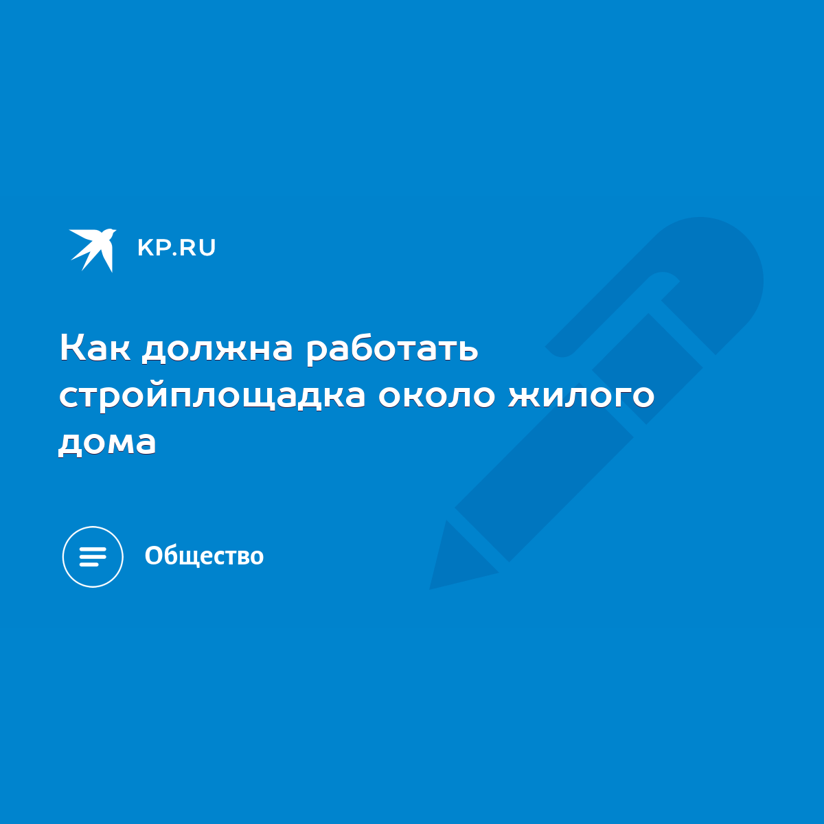 Как должна работать стройплощадка около жилого дома - KP.RU