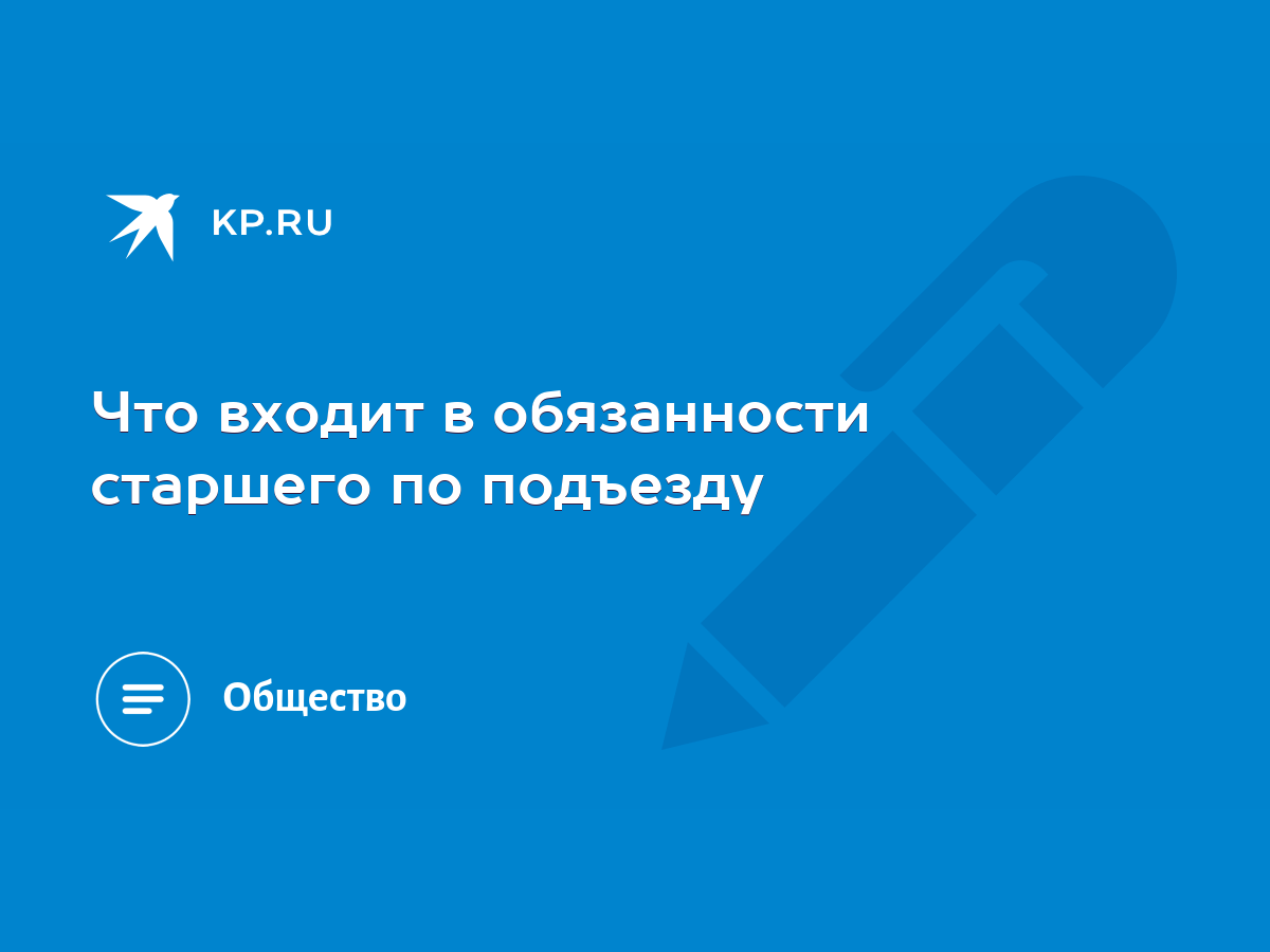 Что входит в обязанности старшего по подъезду - KP.RU