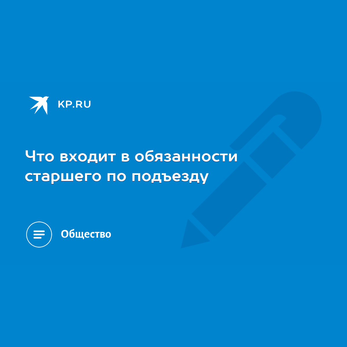 Что входит в обязанности старшего по подъезду - KP.RU