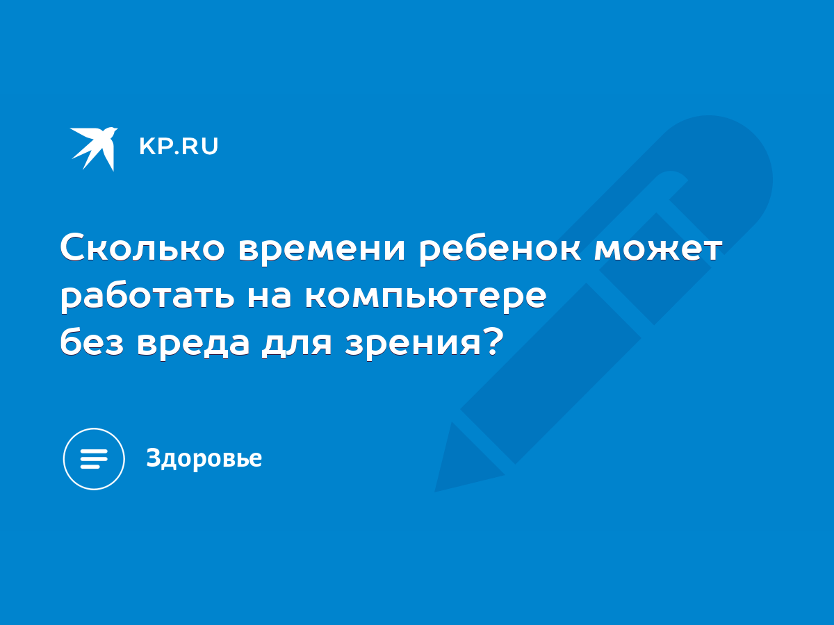 Сколько времени ребенок может работать на компьютере без вреда для зрения?  - KP.RU