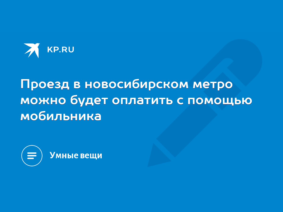 скоро абоненты сотовой связи смогут оплатить проезд в метро со своего телефона (99) фото