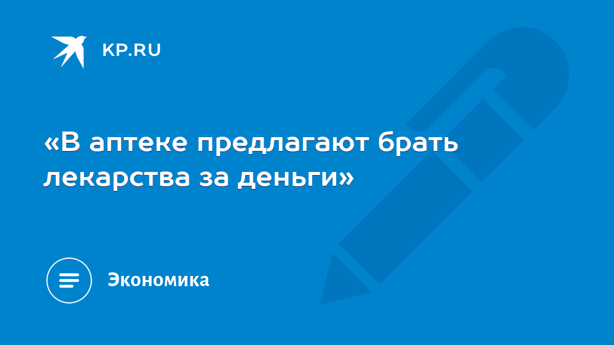 В аптеке предлагают брать лекарства за деньги» - KP.RU