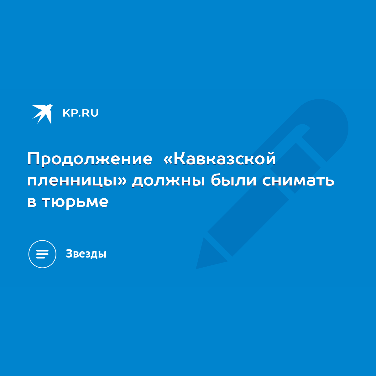 Продолжение «Кавказской пленницы» должны были снимать в тюрьме - KP.RU