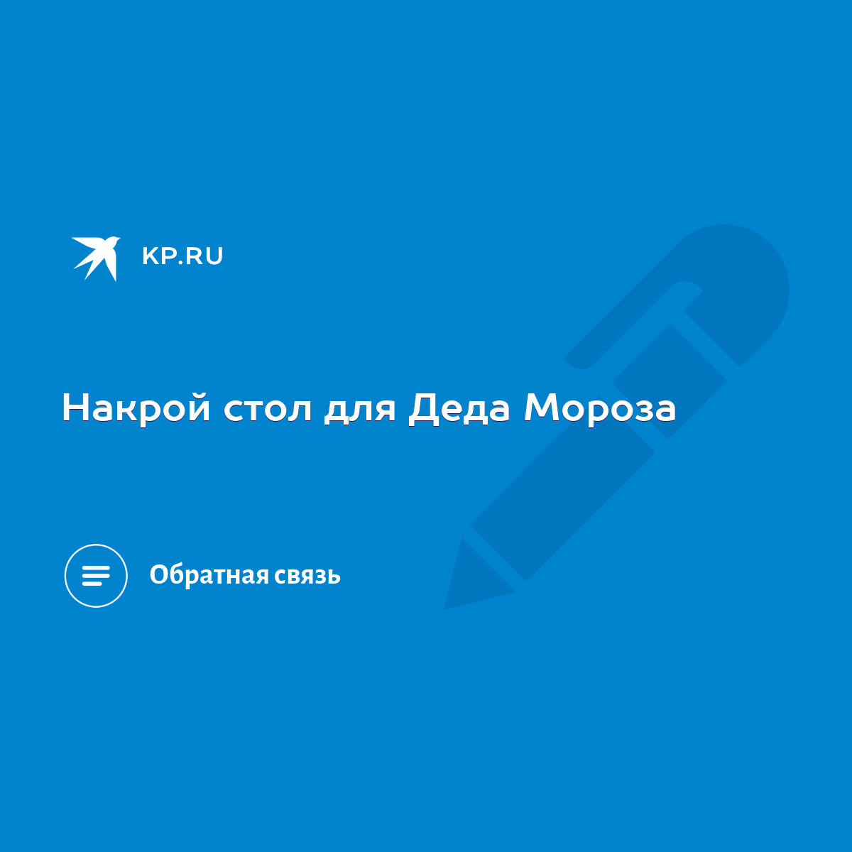 Накрой стол для Деда Мороза - KP.RU