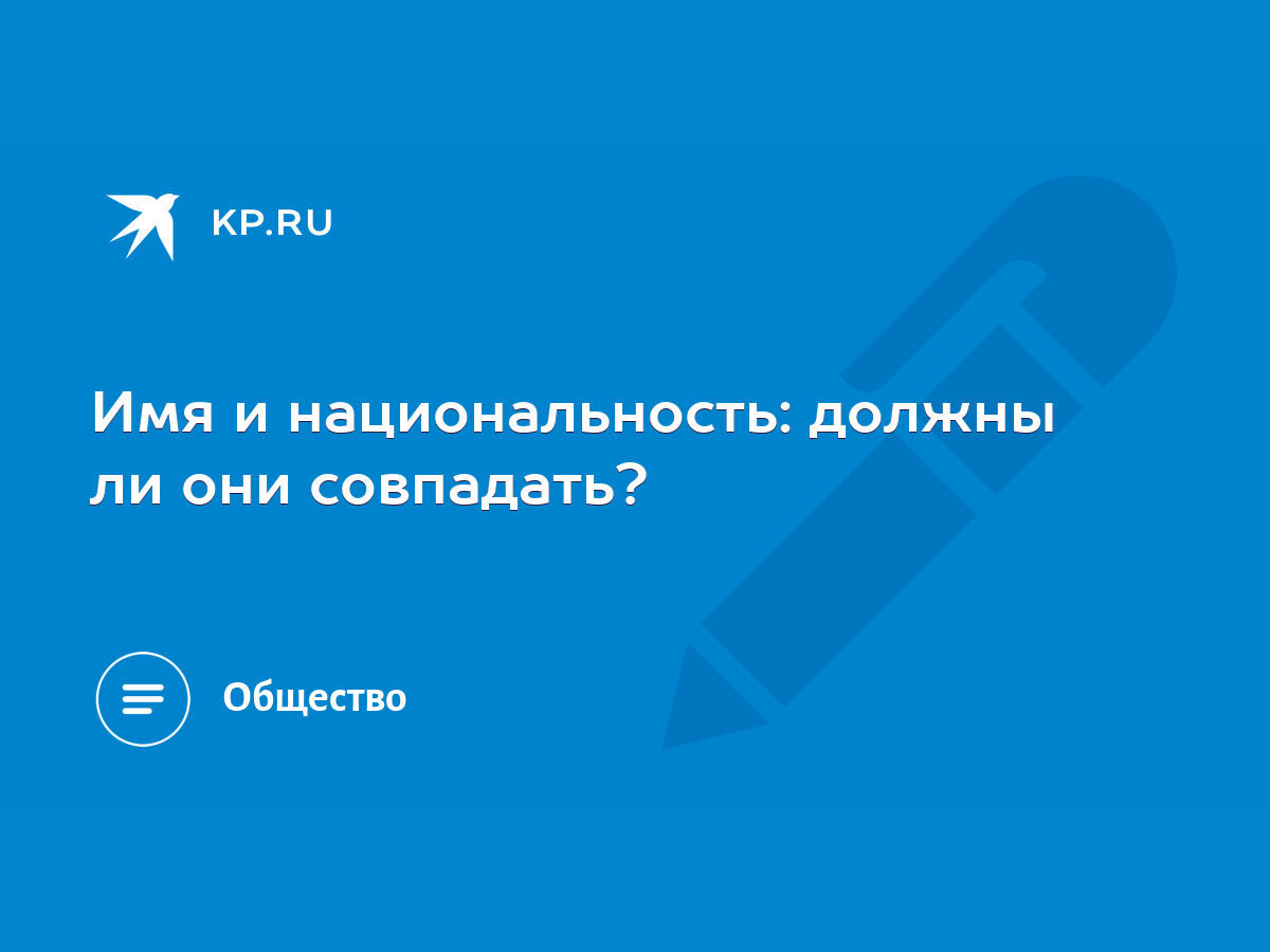 Имя и национальность: должны ли они совпадать? - KP.RU