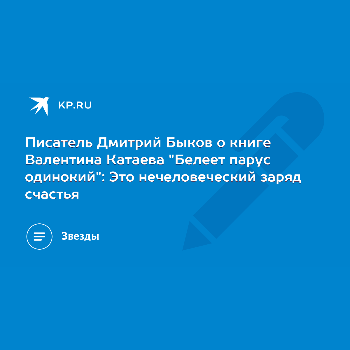 Писатель Дмитрий Быков о книге Валентина Катаева 