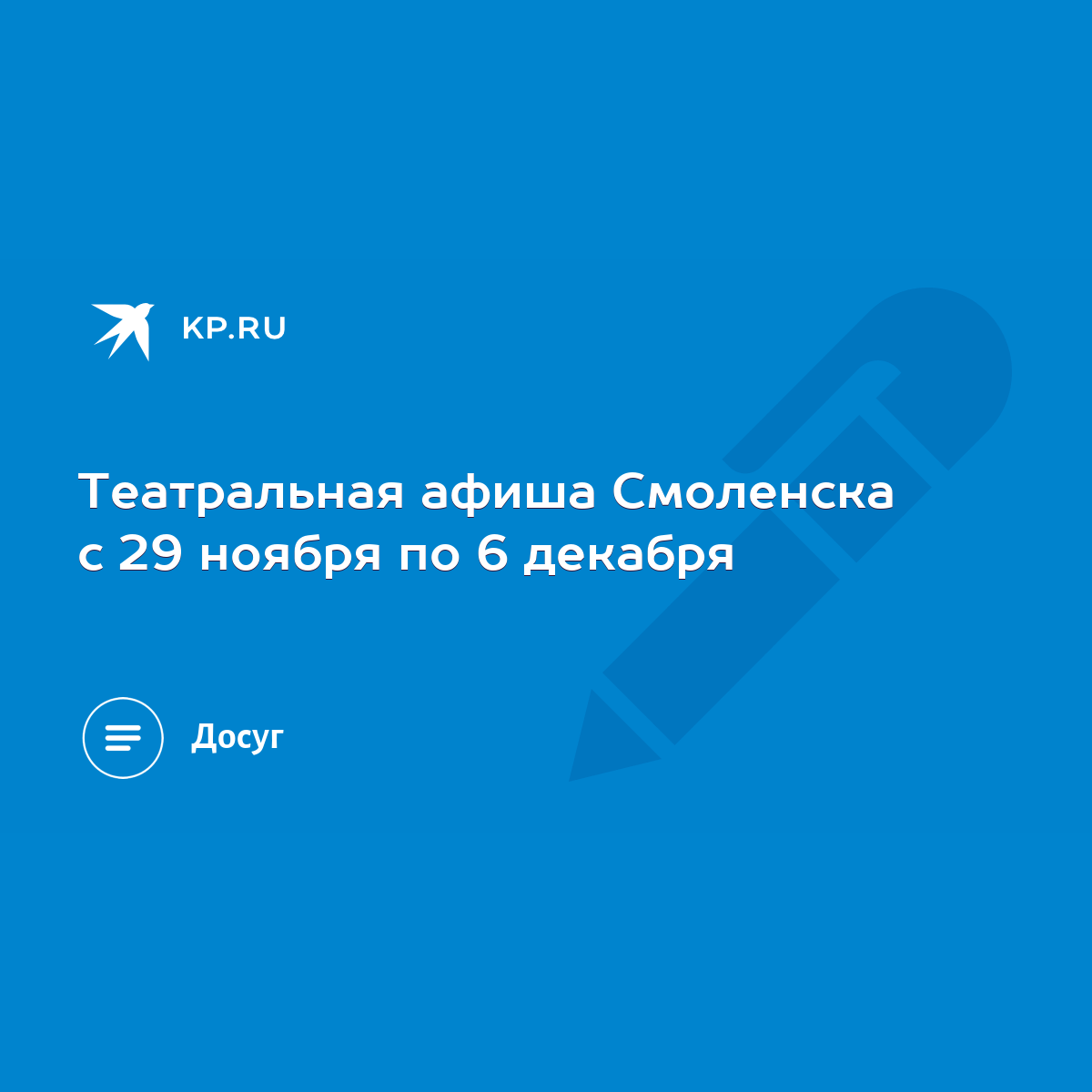 Театральная афиша Смоленска с 29 ноября по 6 декабря - KP.RU