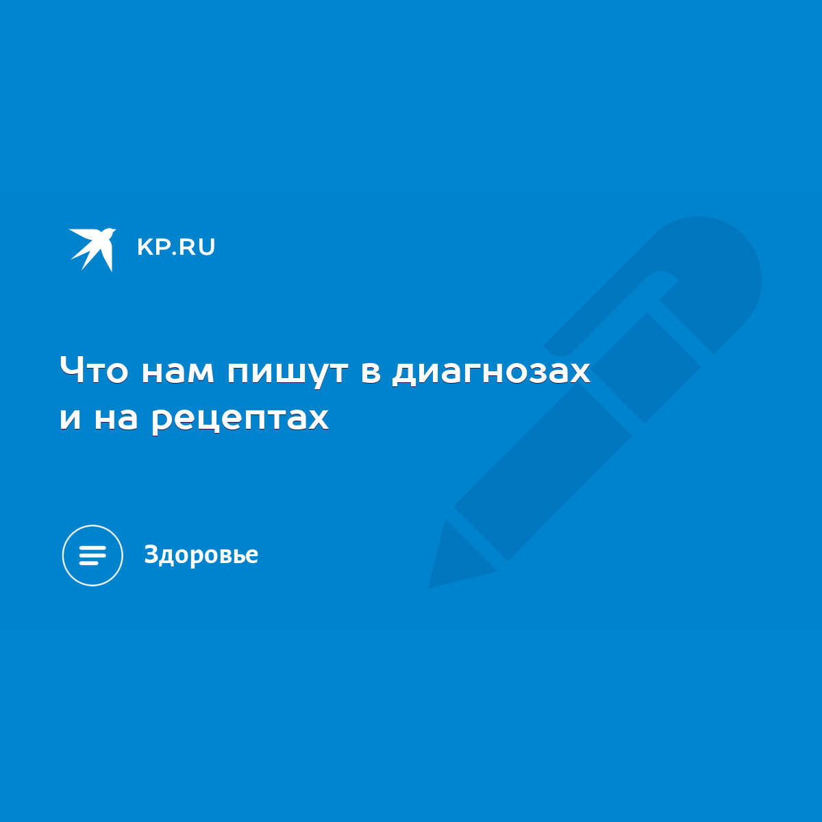 Что нам пишут в диагнозах и на рецептах - KP.RU