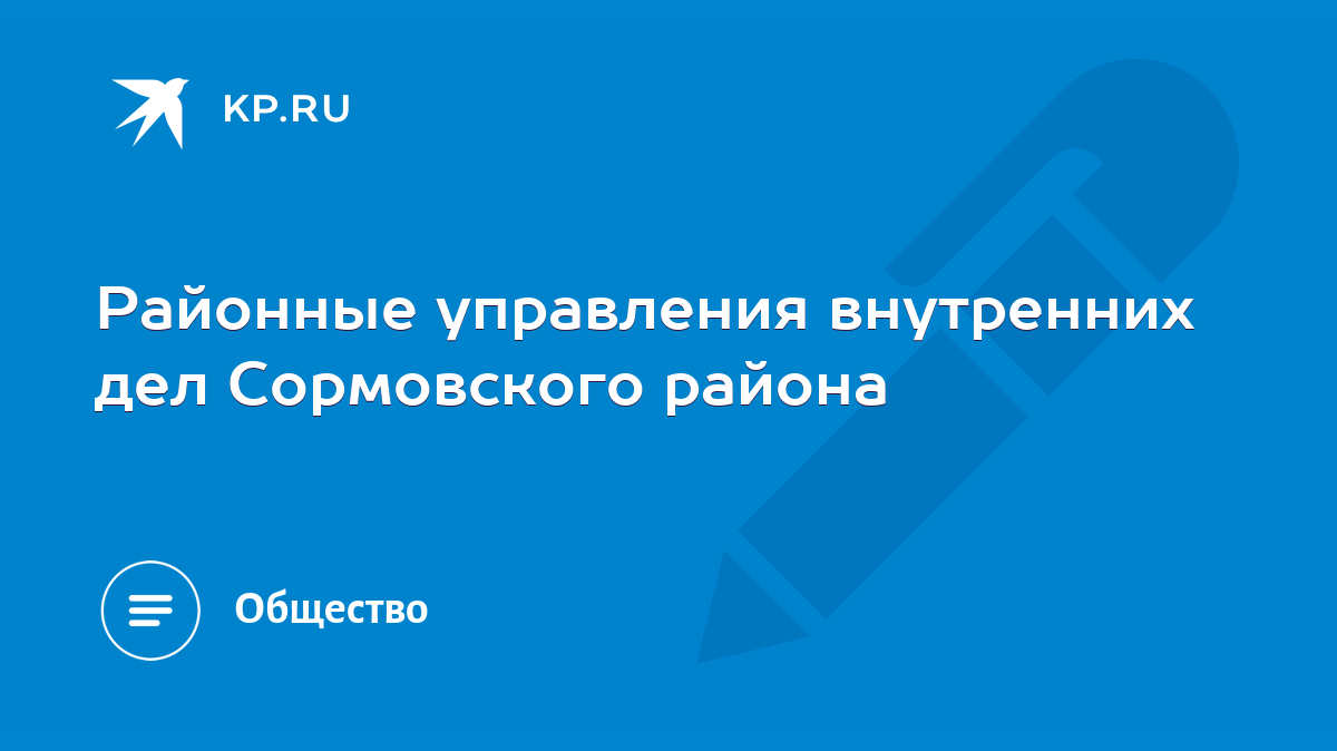 Районные управления внутренних дел Сормовского района - KP.RU