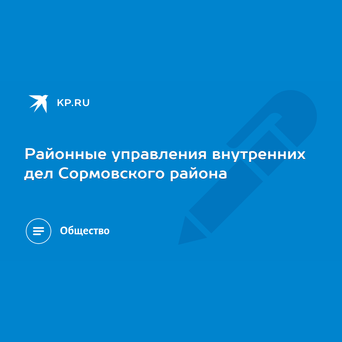 Районные управления внутренних дел Сормовского района - KP.RU