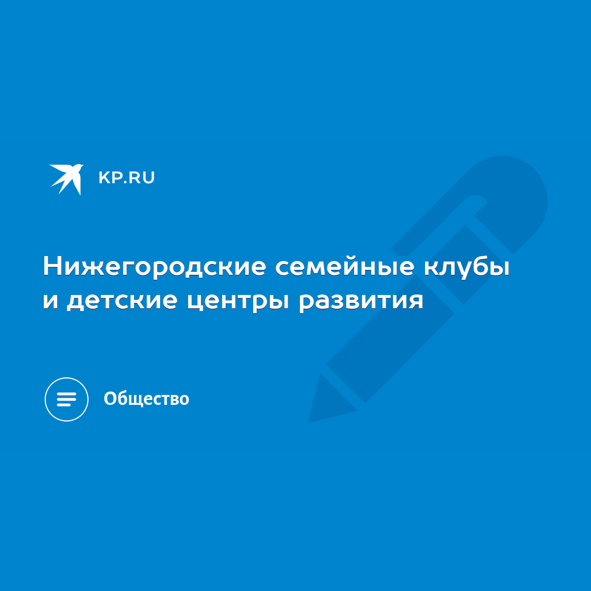 Нижегородские семейные клубы и детские центры развития - KP.RU