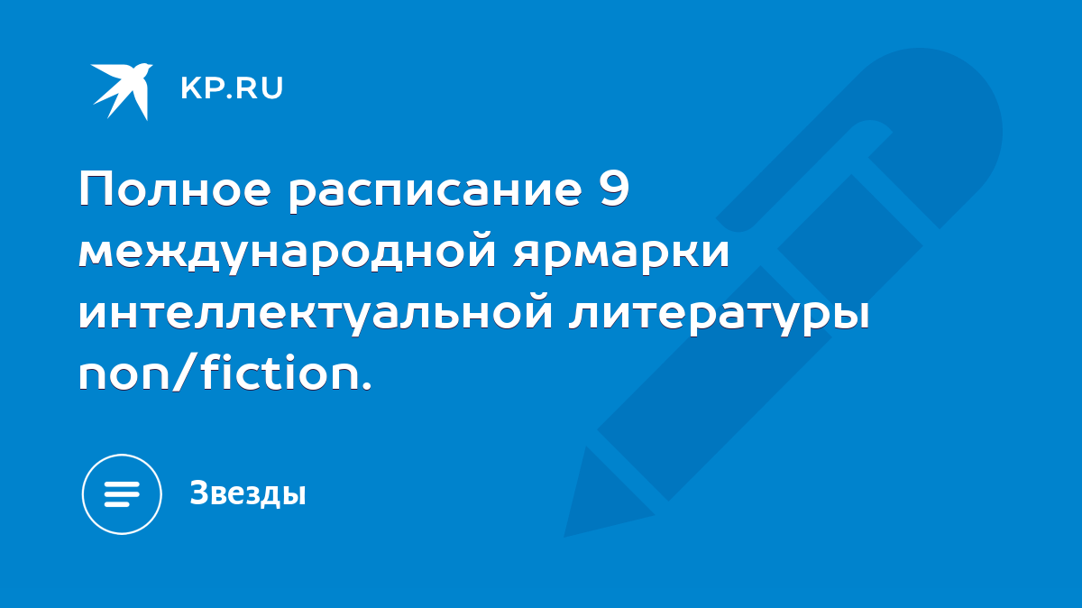 Полное расписание 9 международной ярмарки интеллектуальной литературы  non/fiction. - KP.RU