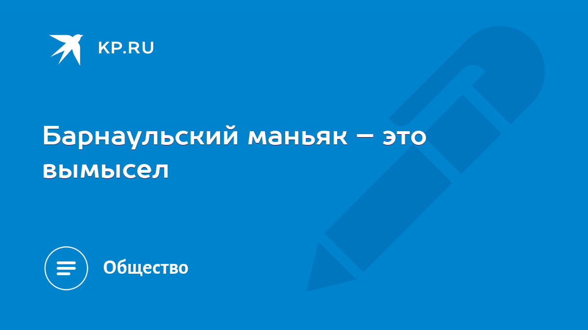 Барнаульский маньяк – это вымысел - KP.RU