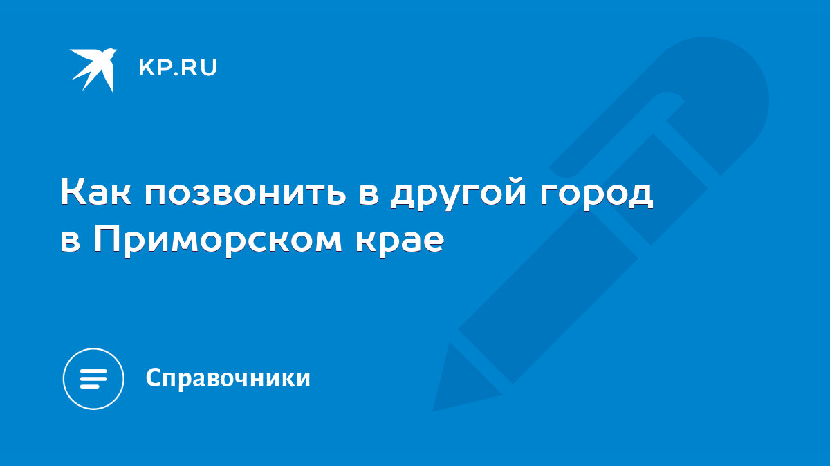 Как позвонить в другой город в Приморском крае - KP.RU