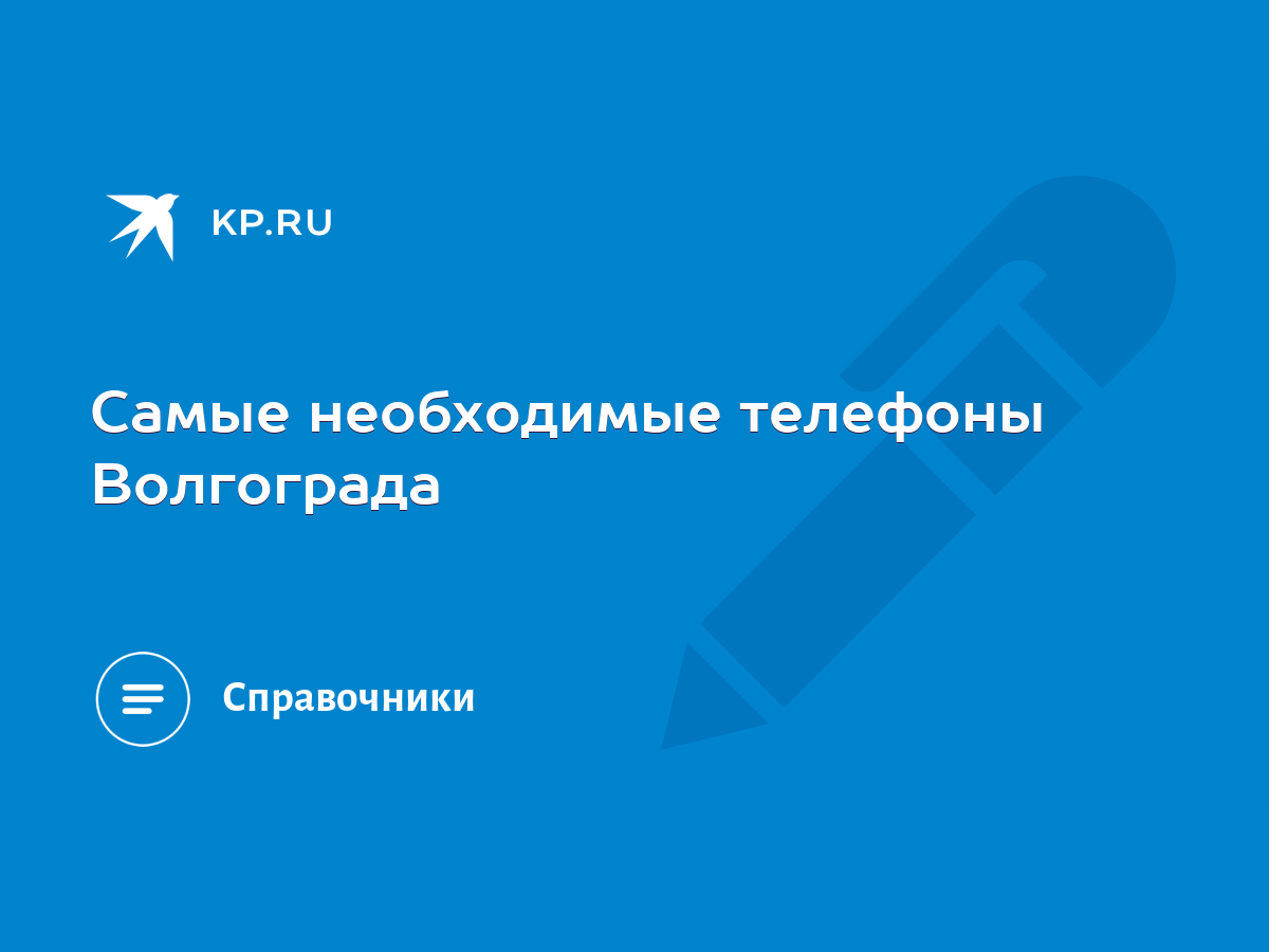 Самые необходимые телефоны Волгограда - KP.RU