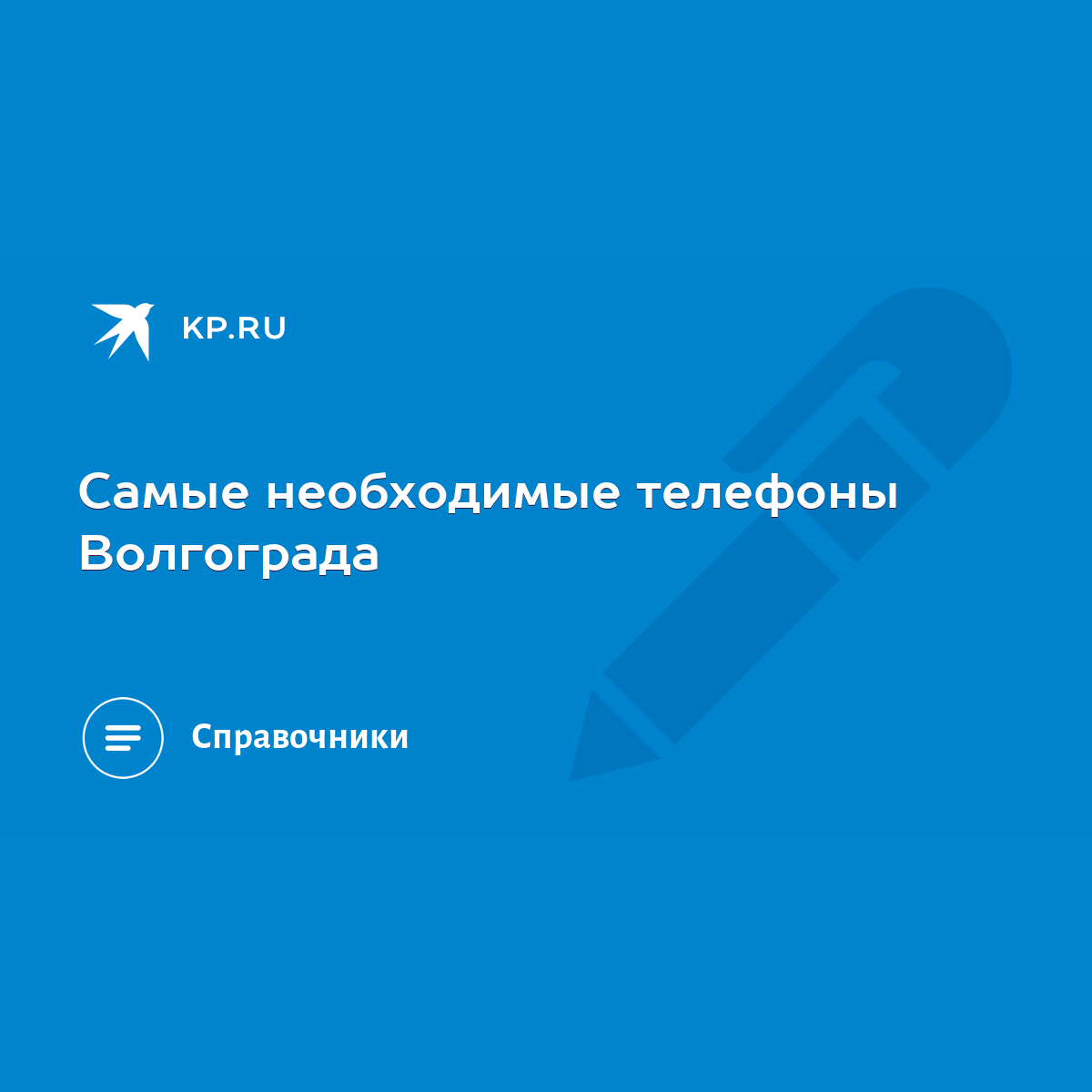 Самые необходимые телефоны Волгограда - KP.RU