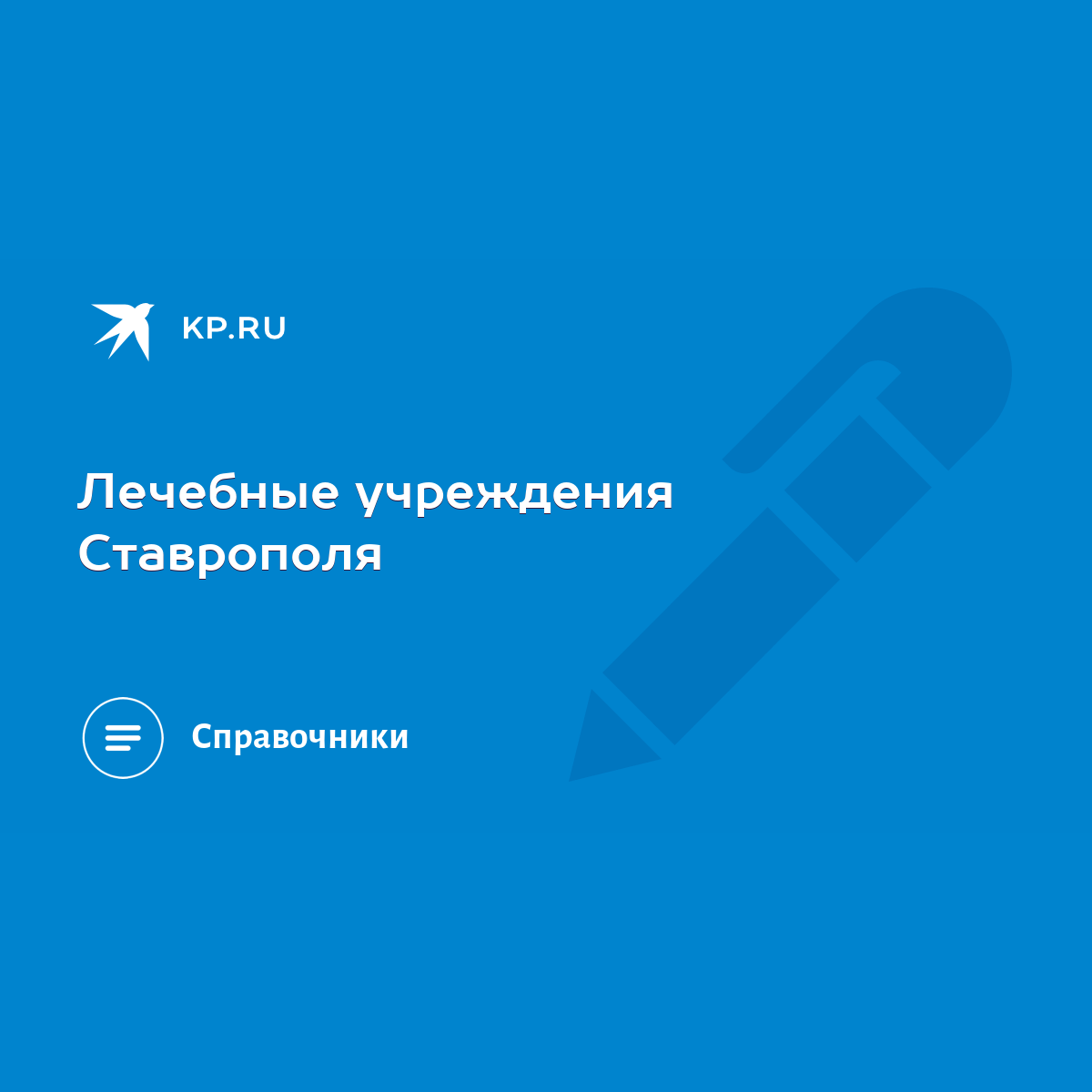 Лечебные учреждения Ставрополя - KP.RU