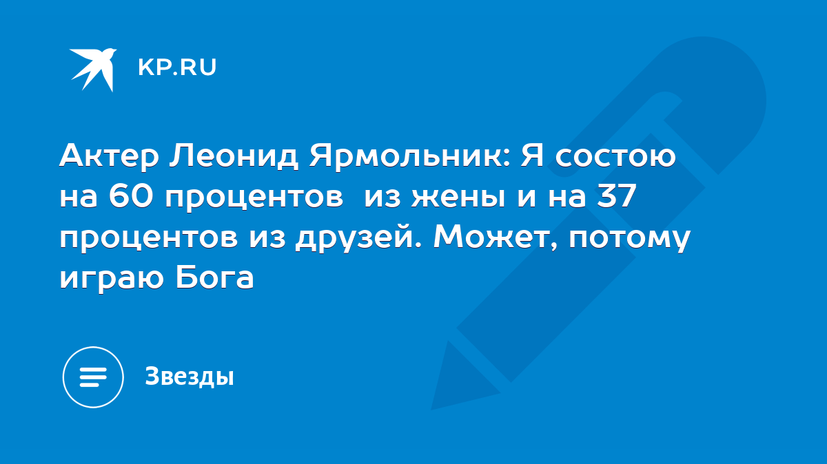 Актер Леонид Ярмольник: Я состою на 60 процентов из жены и на 37 процентов  из друзей. Может, потому играю Бога - KP.RU