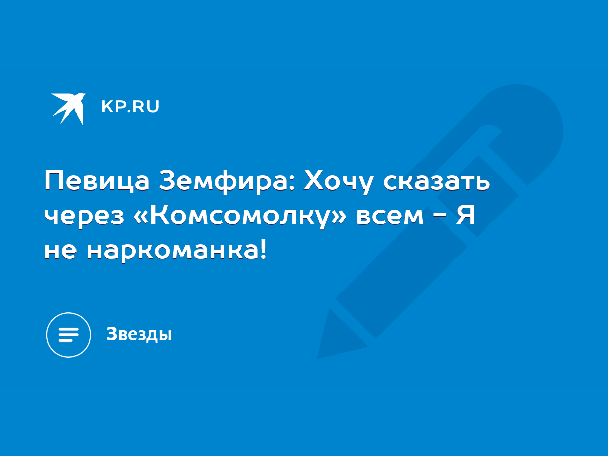 Певица Земфира: Хочу сказать через «Комсомолку» всем - Я не наркоманка! -  KP.RU