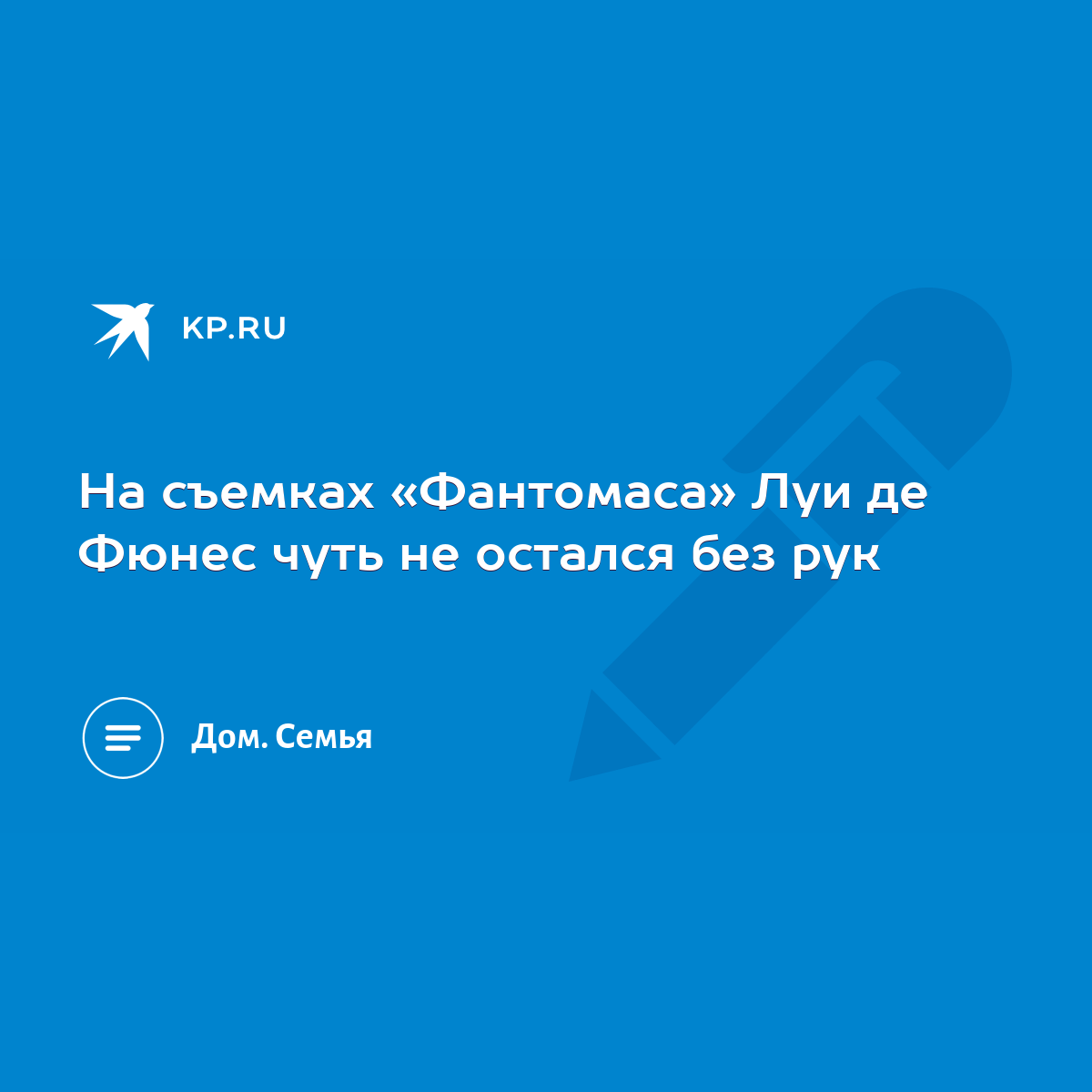 На съемках «Фантомаса» Луи де Фюнес чуть не остался без рук - KP.RU