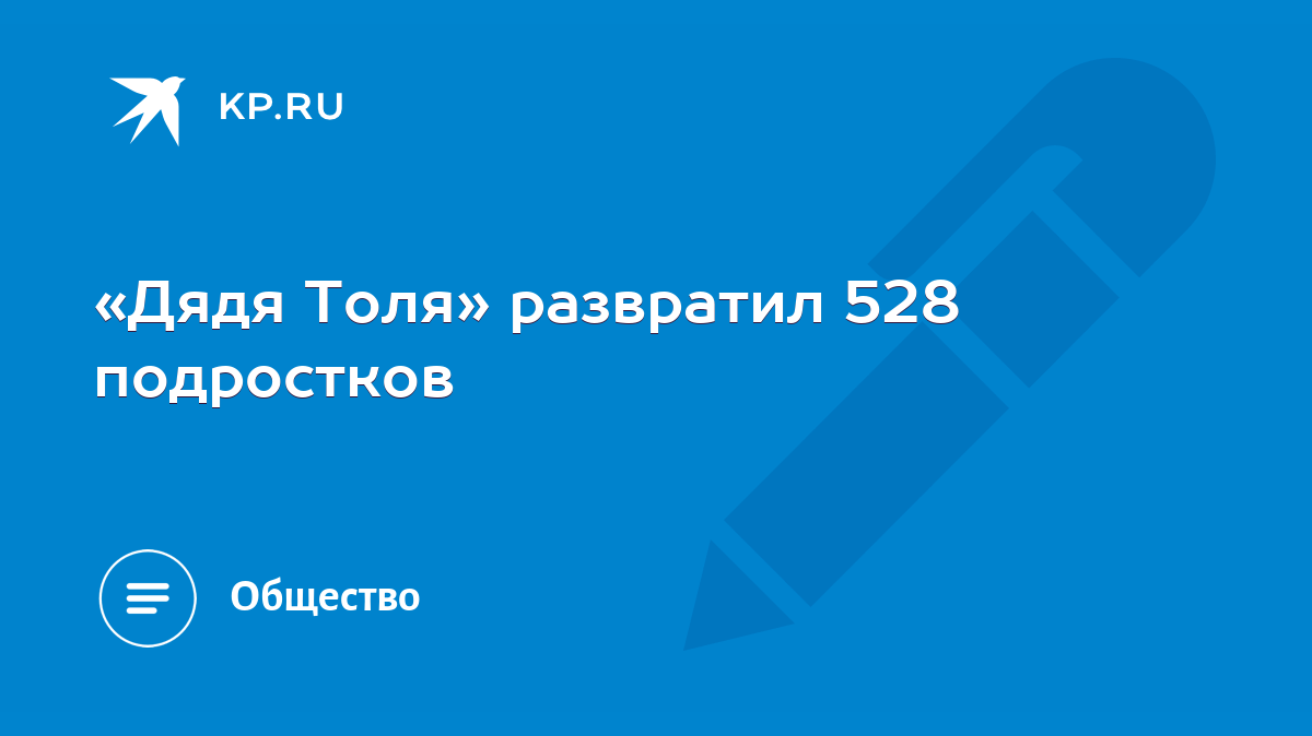 Дядя Толя» развратил 528 подростков - KP.RU