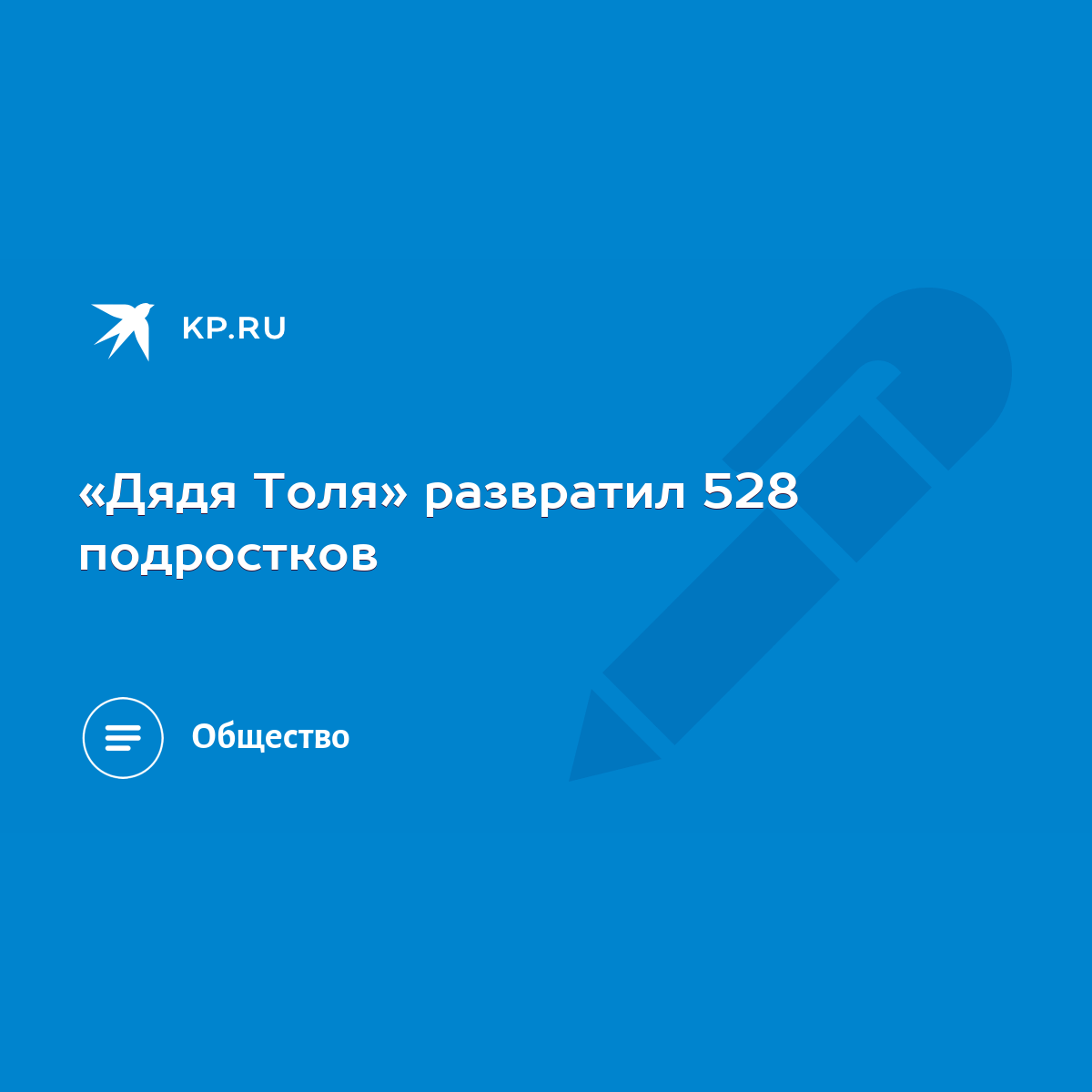 Дядя Толя» развратил 528 подростков - KP.RU