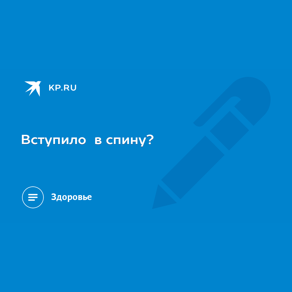 Вступило в спину? - KP.RU