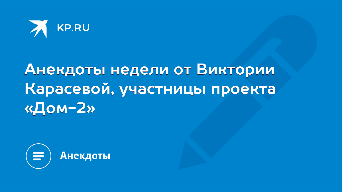 Анекдоты недели от Виктории Карасевой, участницы проекта «Дом-2» - KP.RU