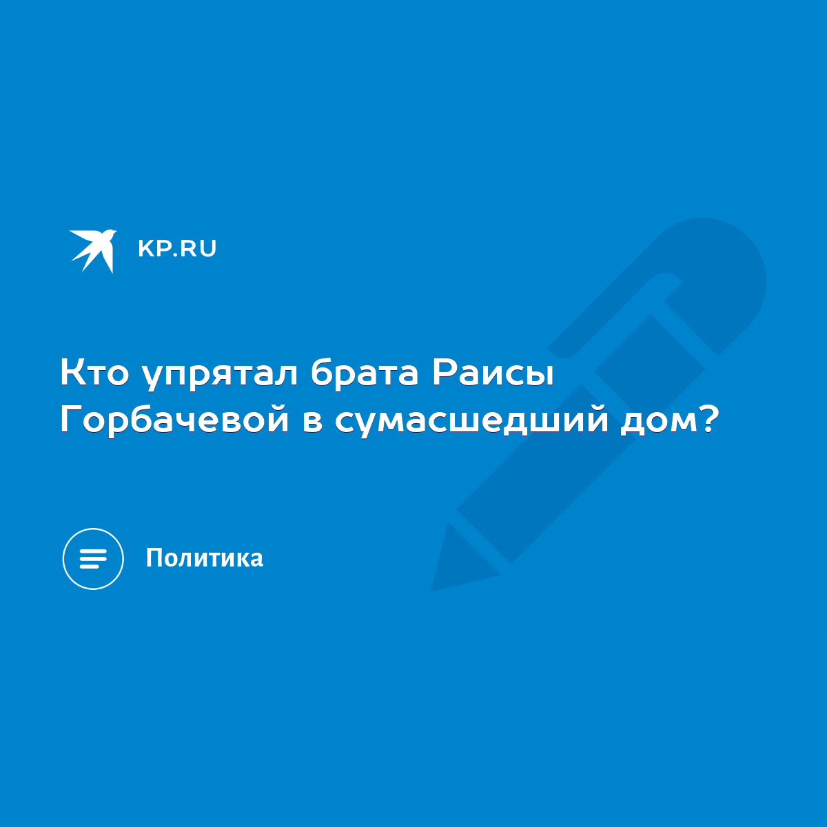 Кто упрятал брата Раисы Горбачевой в сумасшедший дом? - KP.RU