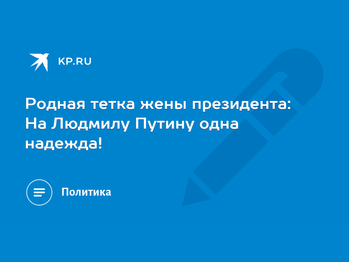 Родная тетка жены президента: На Людмилу Путину одна надежда! - KP.RU