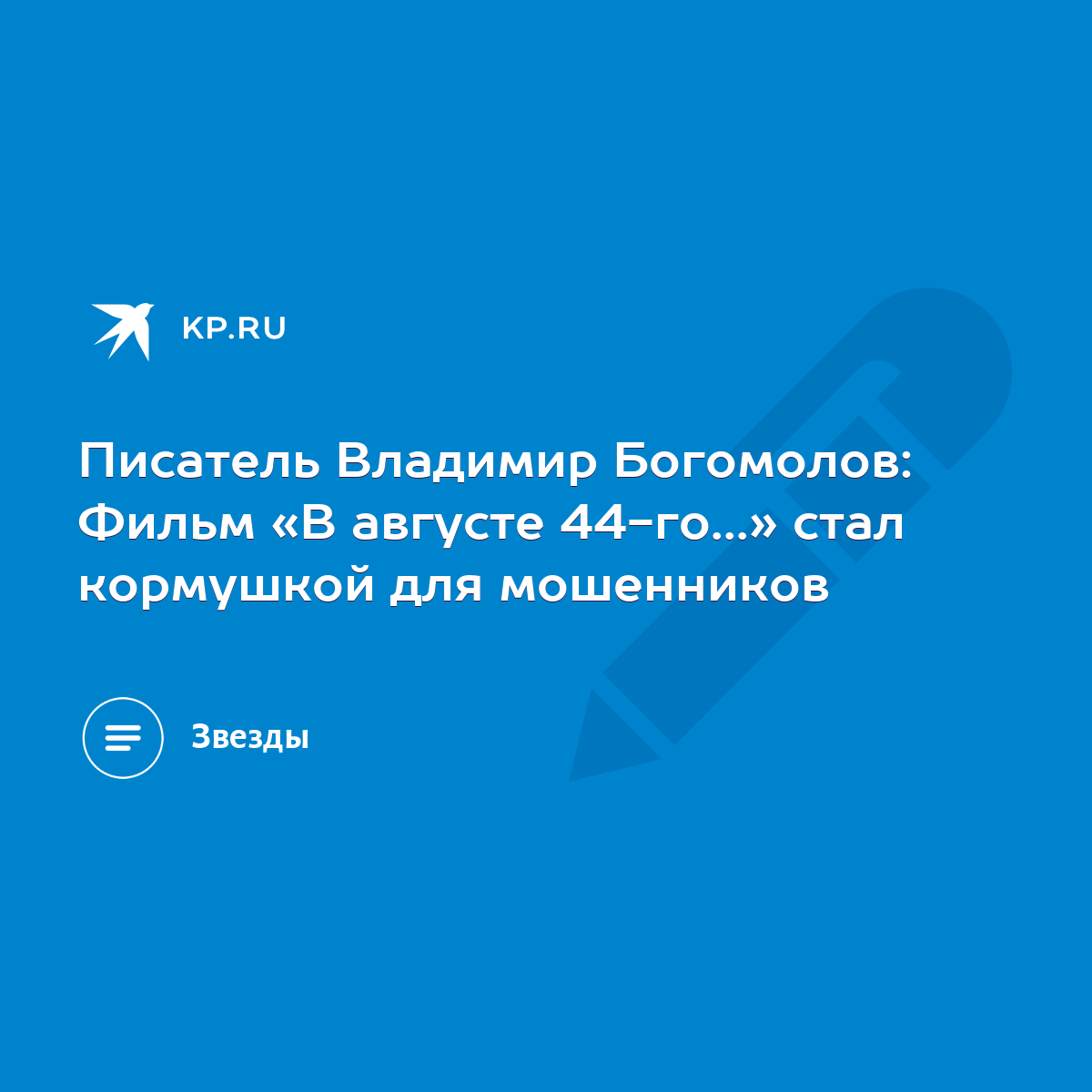 Писатель Владимир Богомолов: Фильм «В августе 44-го...» стал кормушкой для  мошенников - KP.RU