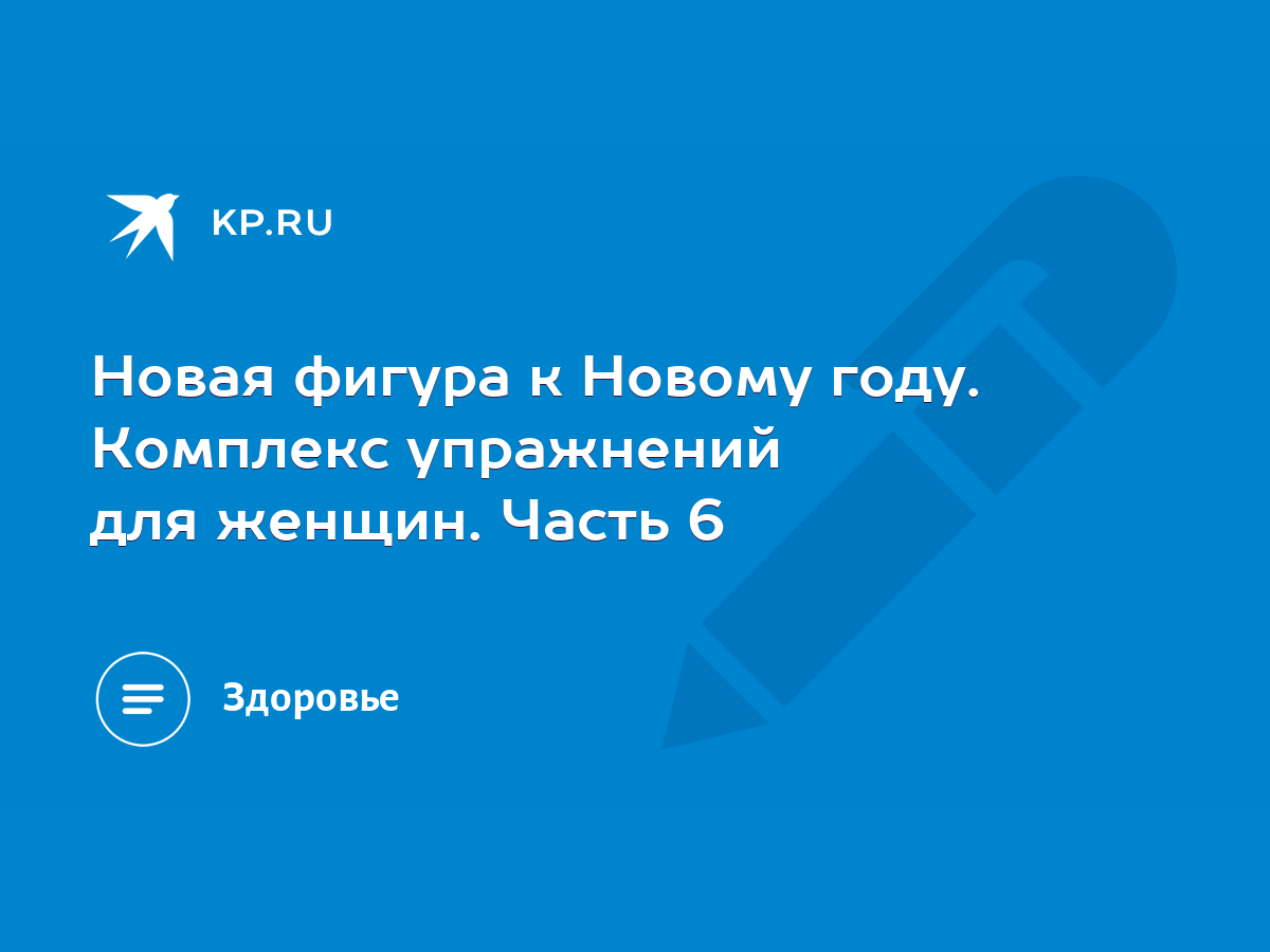 Новая фигура к Новому году. Комплекс упражнений для женщин. Часть 6 - KP.RU