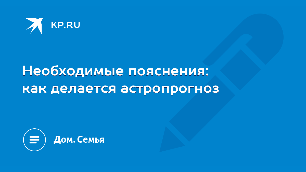 Необходимые пояснения: как делается астропрогноз - KP.RU