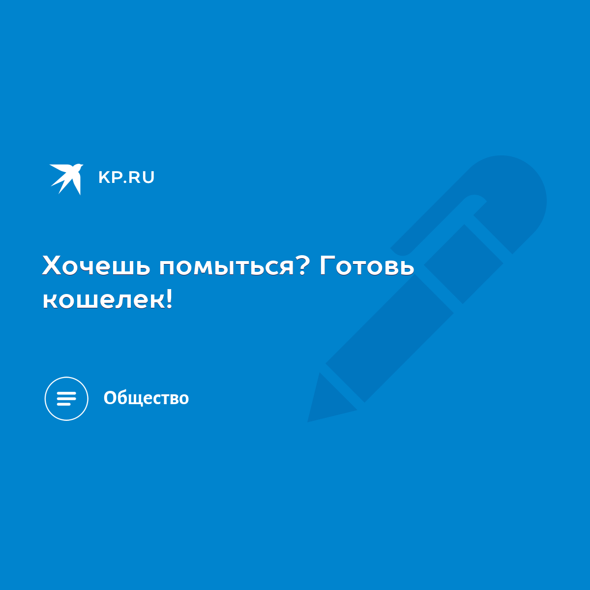 Хочешь помыться? Готовь кошелек! - KP.RU