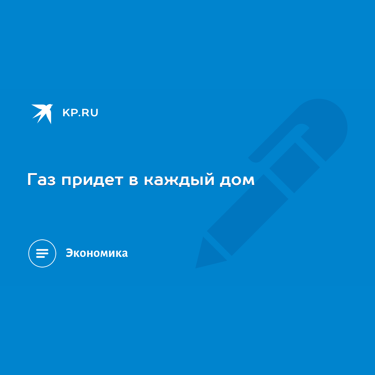 Газ придет в каждый дом - KP.RU