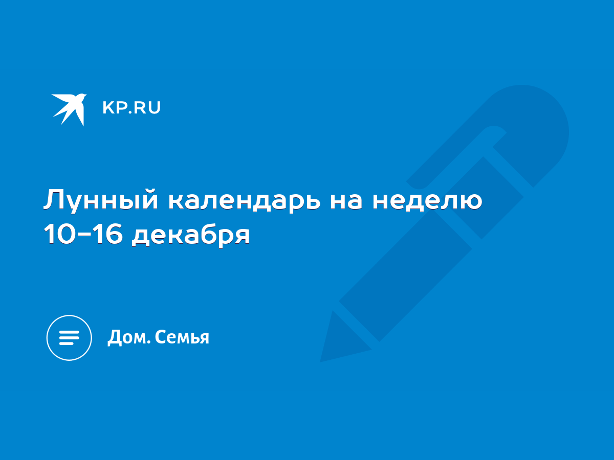 Лунный календарь на неделю 10-16 декабря - KP.RU