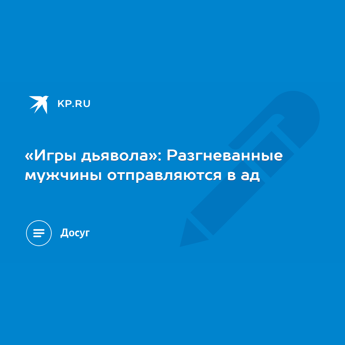 Игры дьявола»: Разгневанные мужчины отправляются в ад - KP.RU