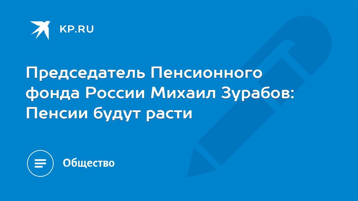 Председатель Пенсионного фонда России Михаил Зурабов: Пенсии будут расти -  KP.RU