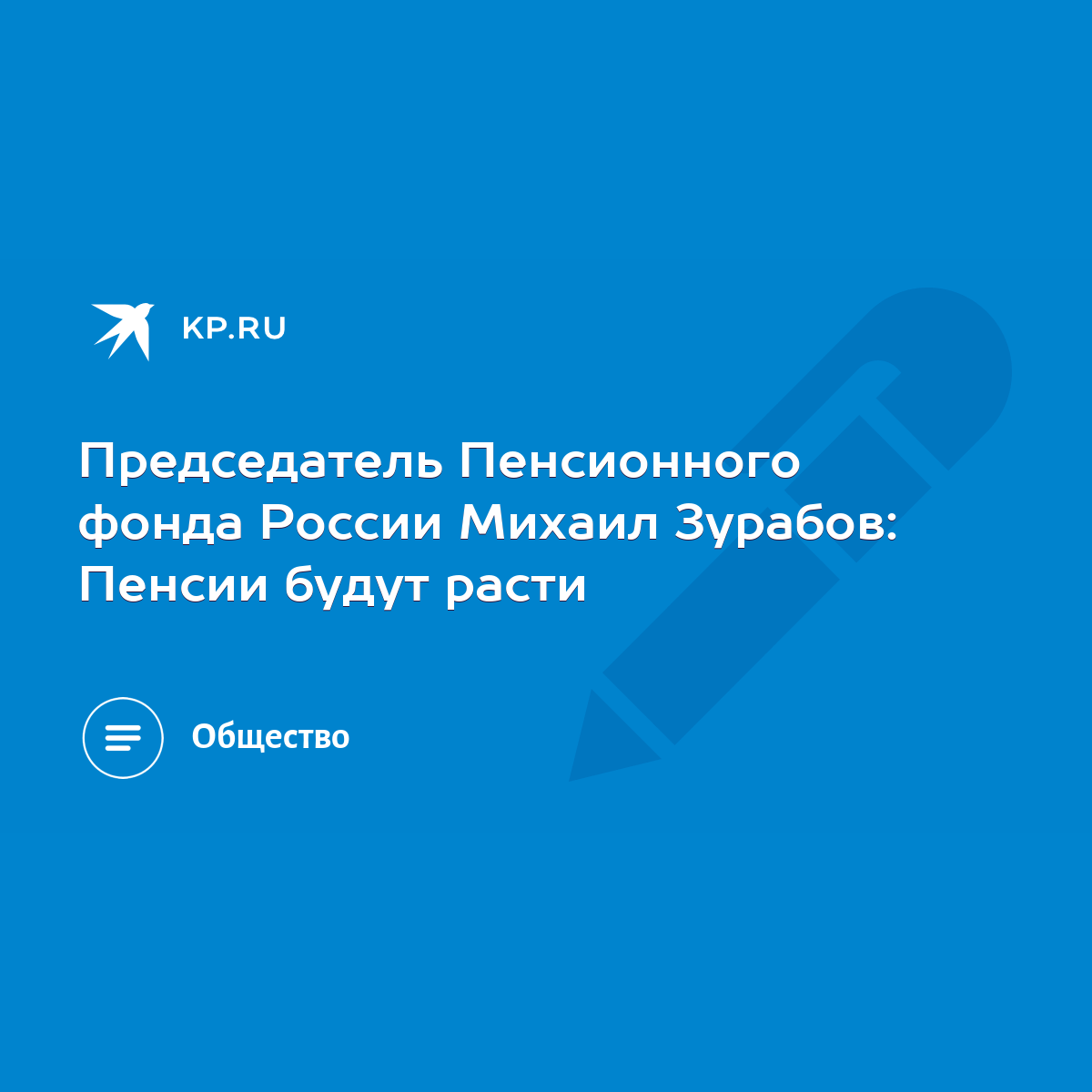 Председатель Пенсионного фонда России Михаил Зурабов: Пенсии будут расти -  KP.RU