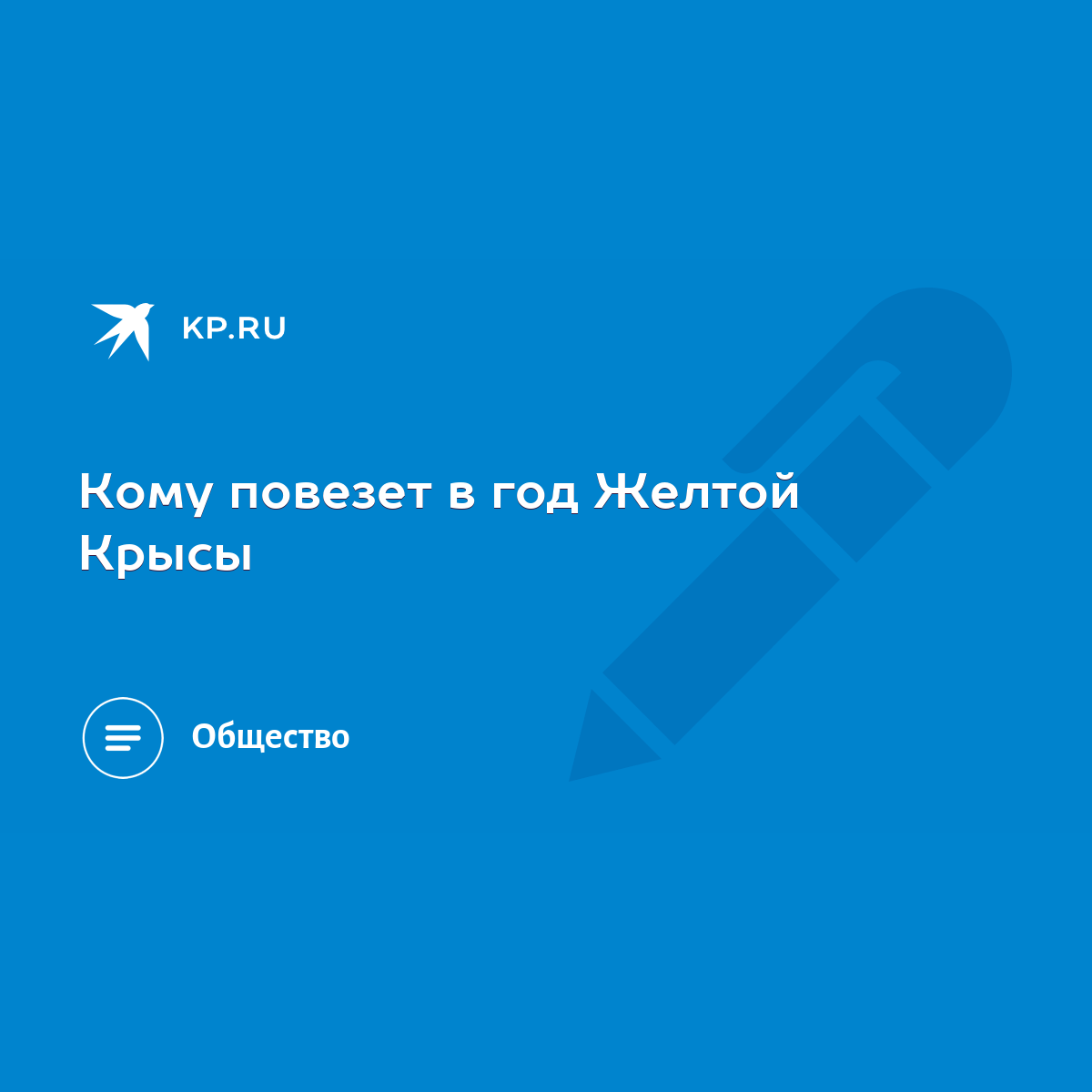 Кому повезет в год Желтой Крысы - KP.RU