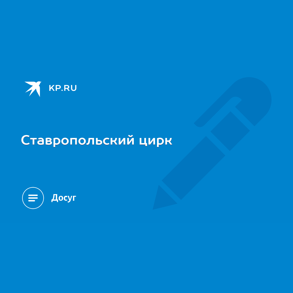 Ставропольский цирк - KP.RU